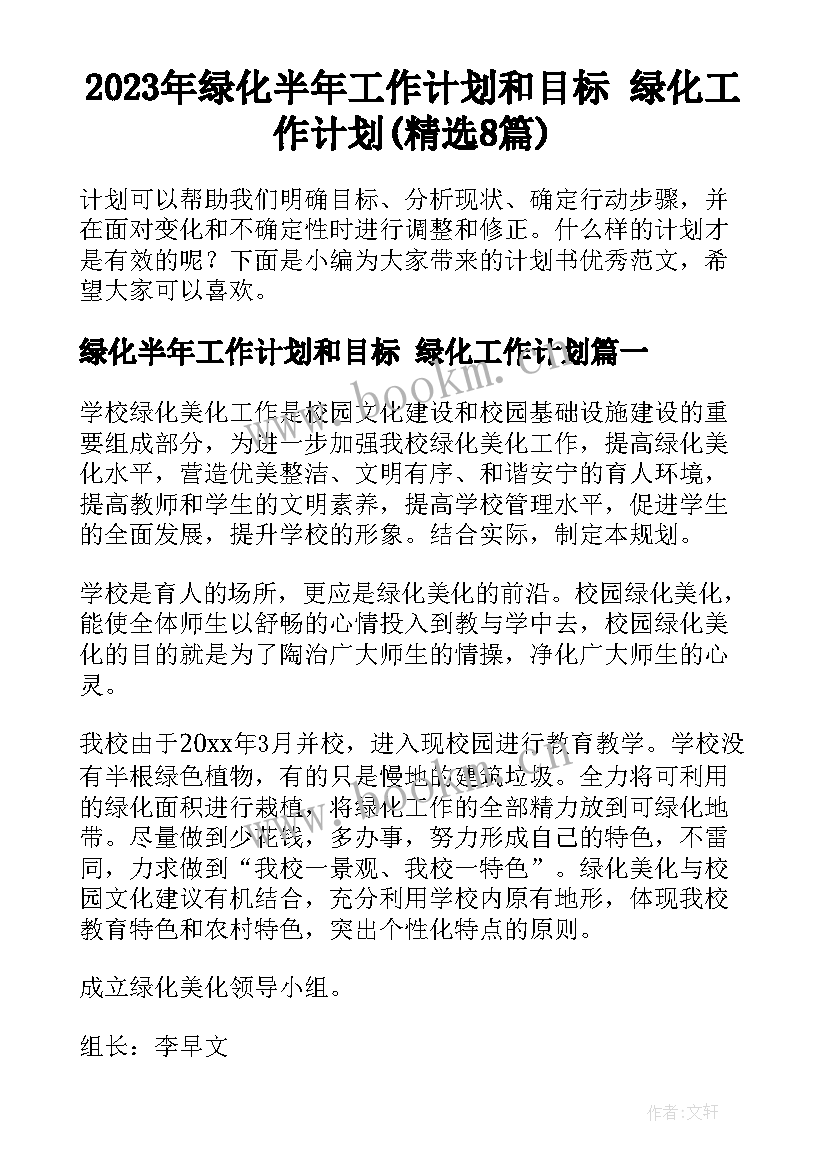 2023年绿化半年工作计划和目标 绿化工作计划(精选8篇)