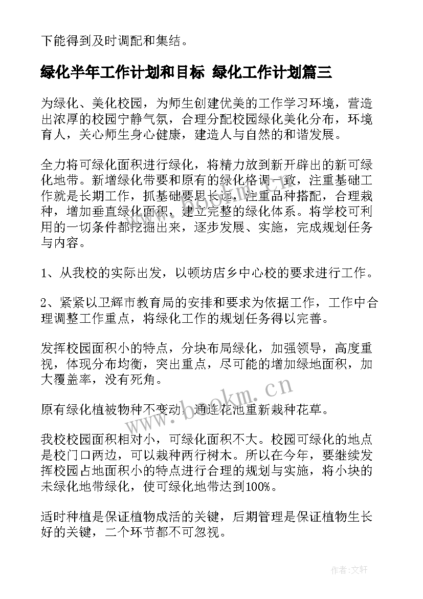 2023年绿化半年工作计划和目标 绿化工作计划(精选8篇)