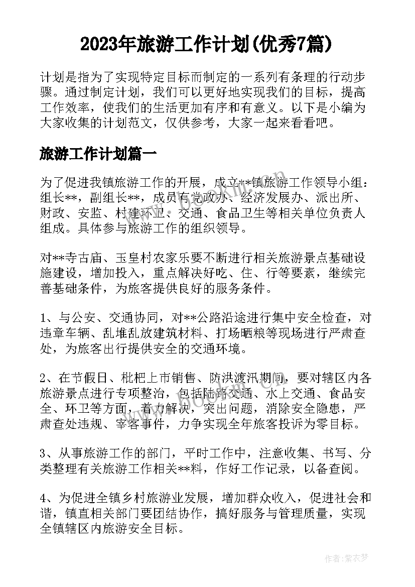 2023年旅游工作计划(优秀7篇)