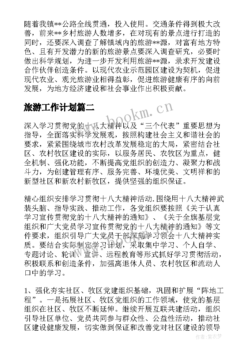 2023年旅游工作计划(优秀7篇)