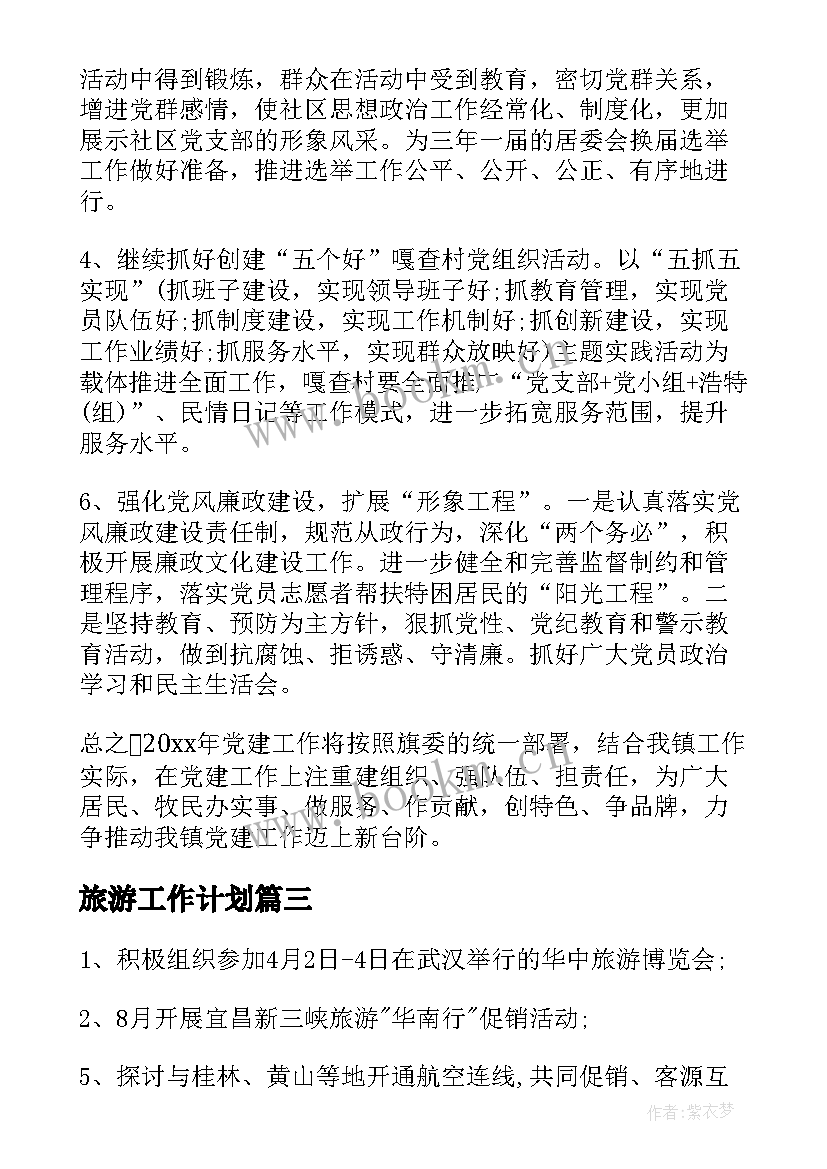 2023年旅游工作计划(优秀7篇)