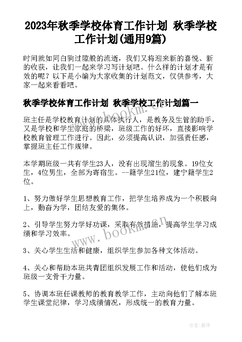 2023年秋季学校体育工作计划 秋季学校工作计划(通用9篇)