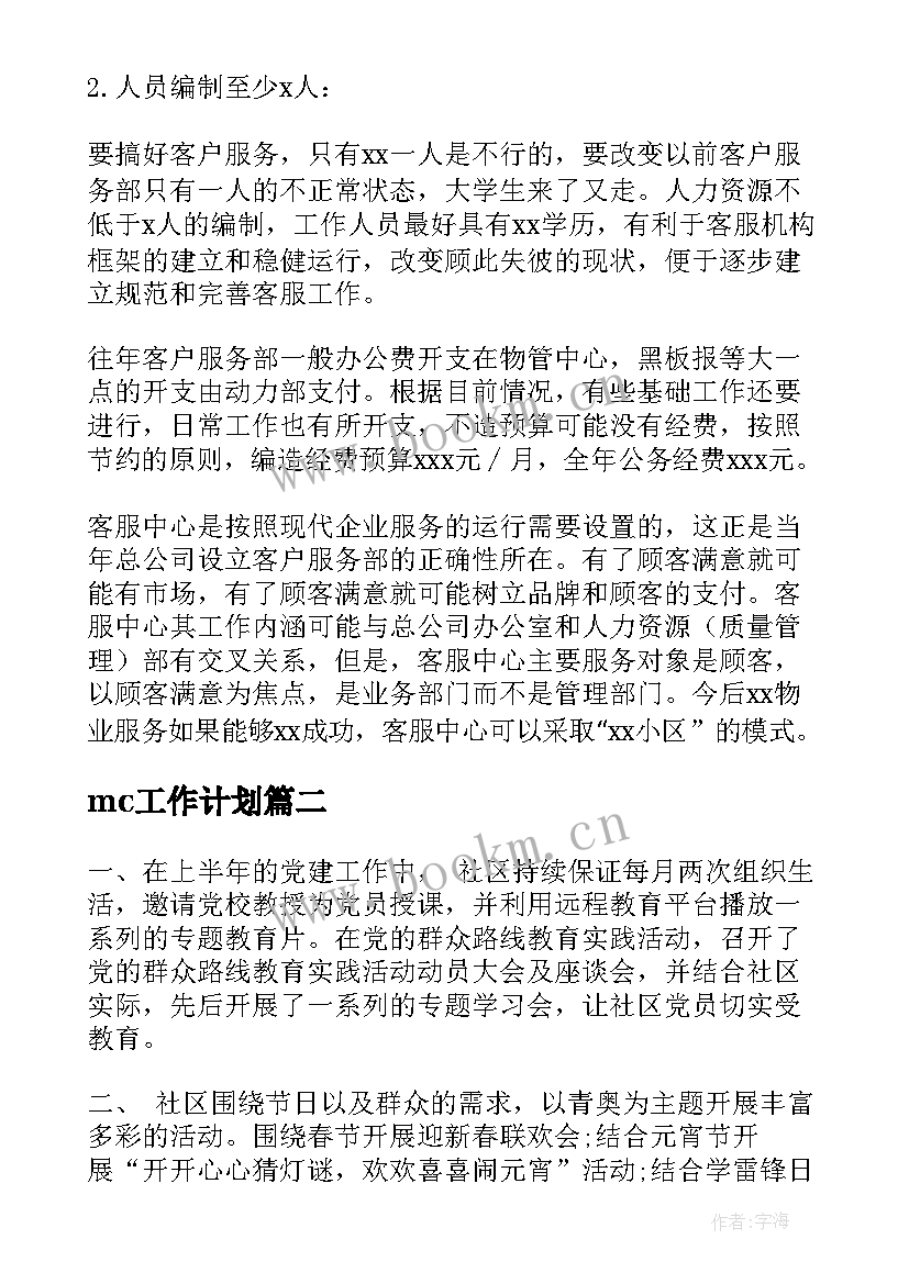 2023年mc工作计划(实用6篇)