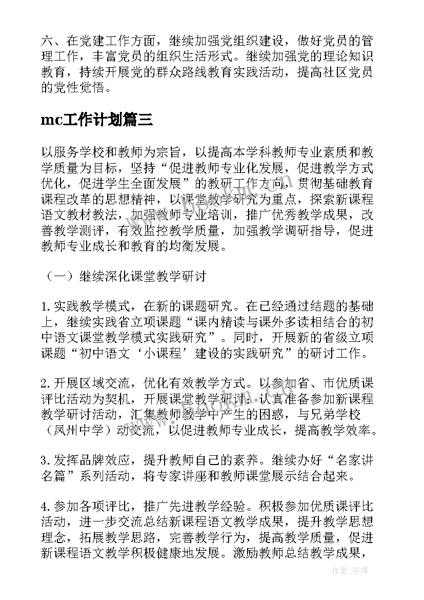 2023年mc工作计划(实用6篇)