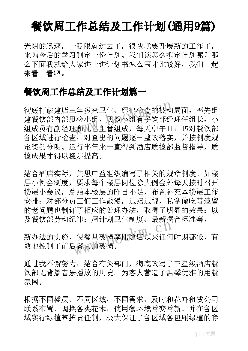 餐饮周工作总结及工作计划(通用9篇)