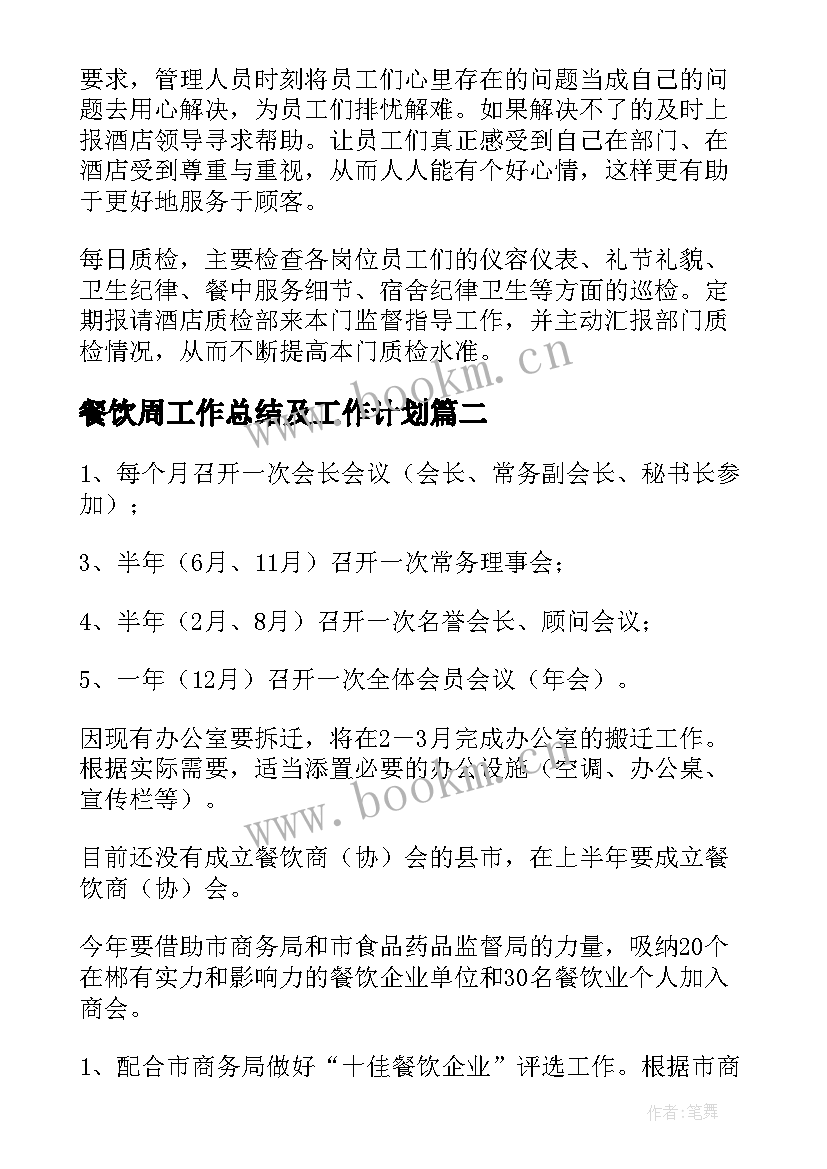 餐饮周工作总结及工作计划(通用9篇)