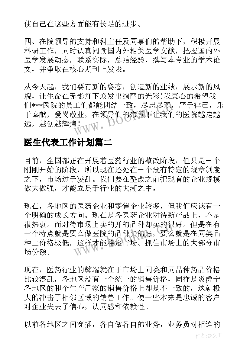 最新医生代表工作计划(优质8篇)