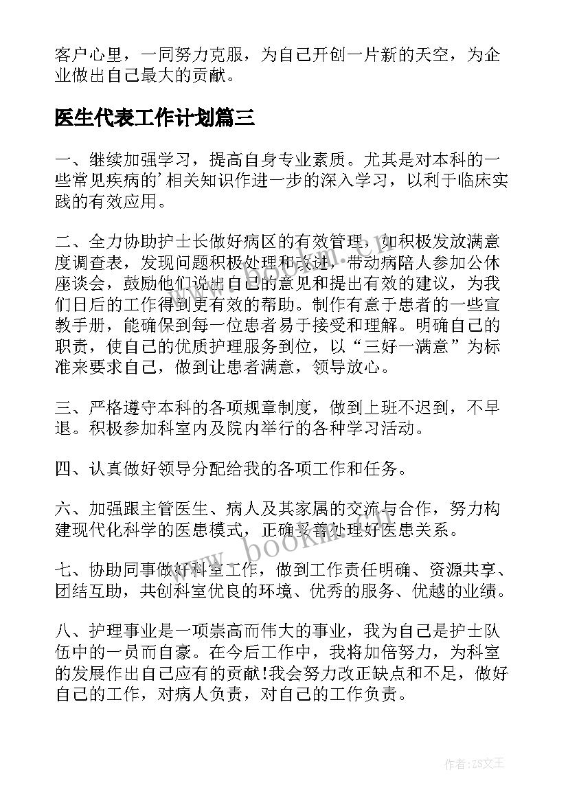 最新医生代表工作计划(优质8篇)