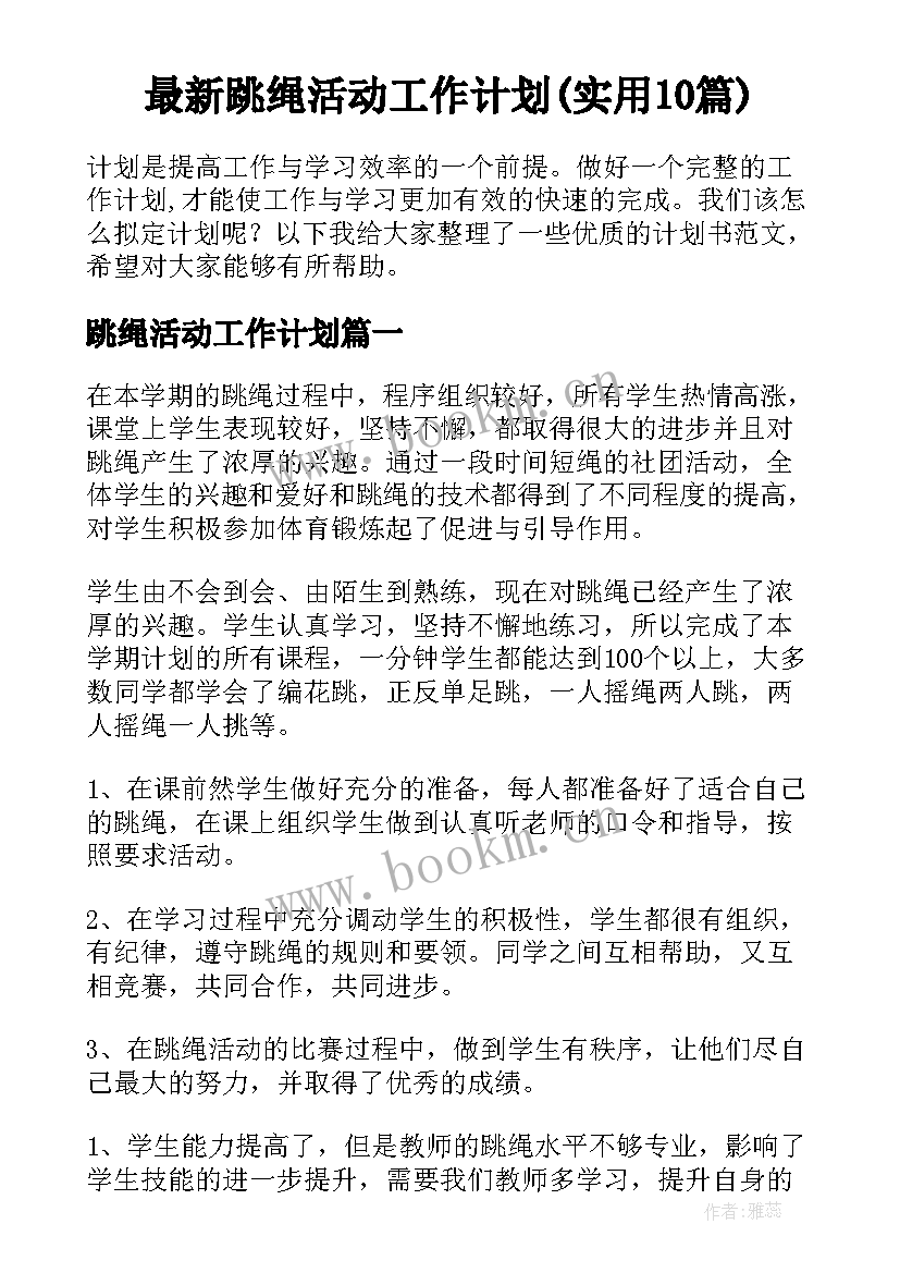 最新跳绳活动工作计划(实用10篇)