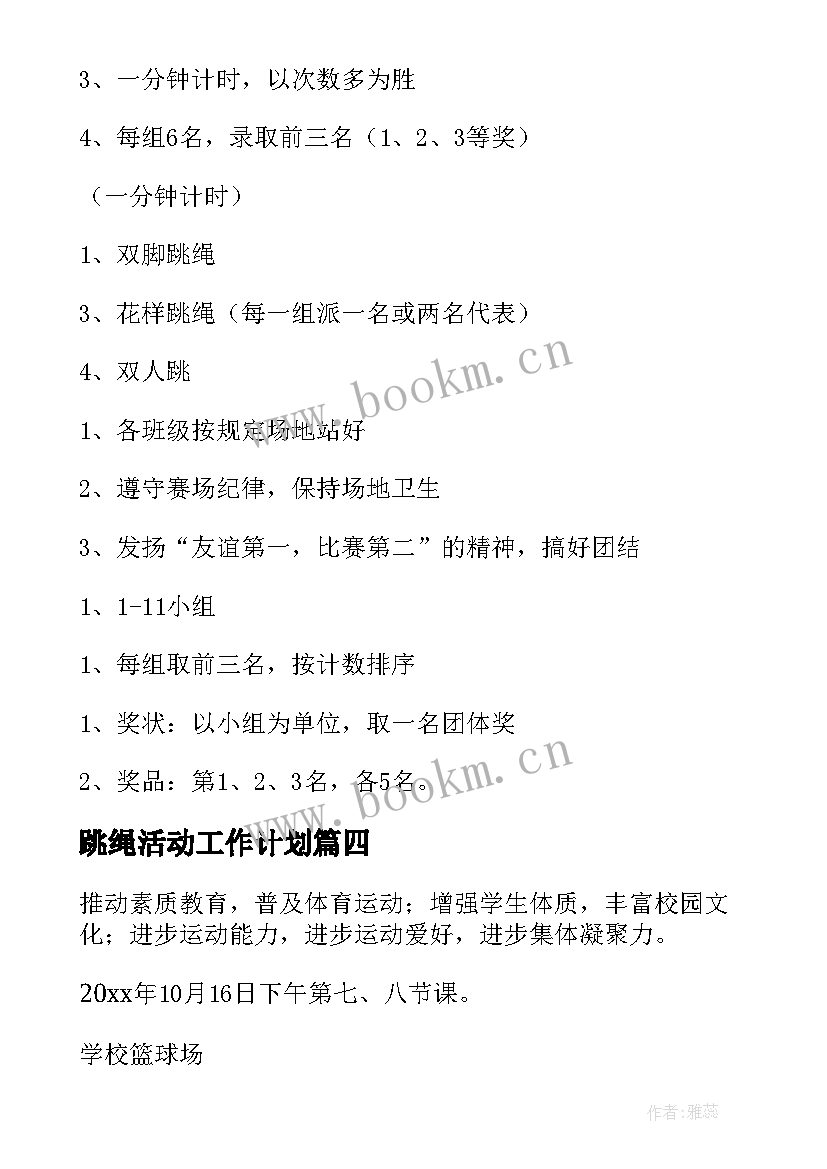 最新跳绳活动工作计划(实用10篇)