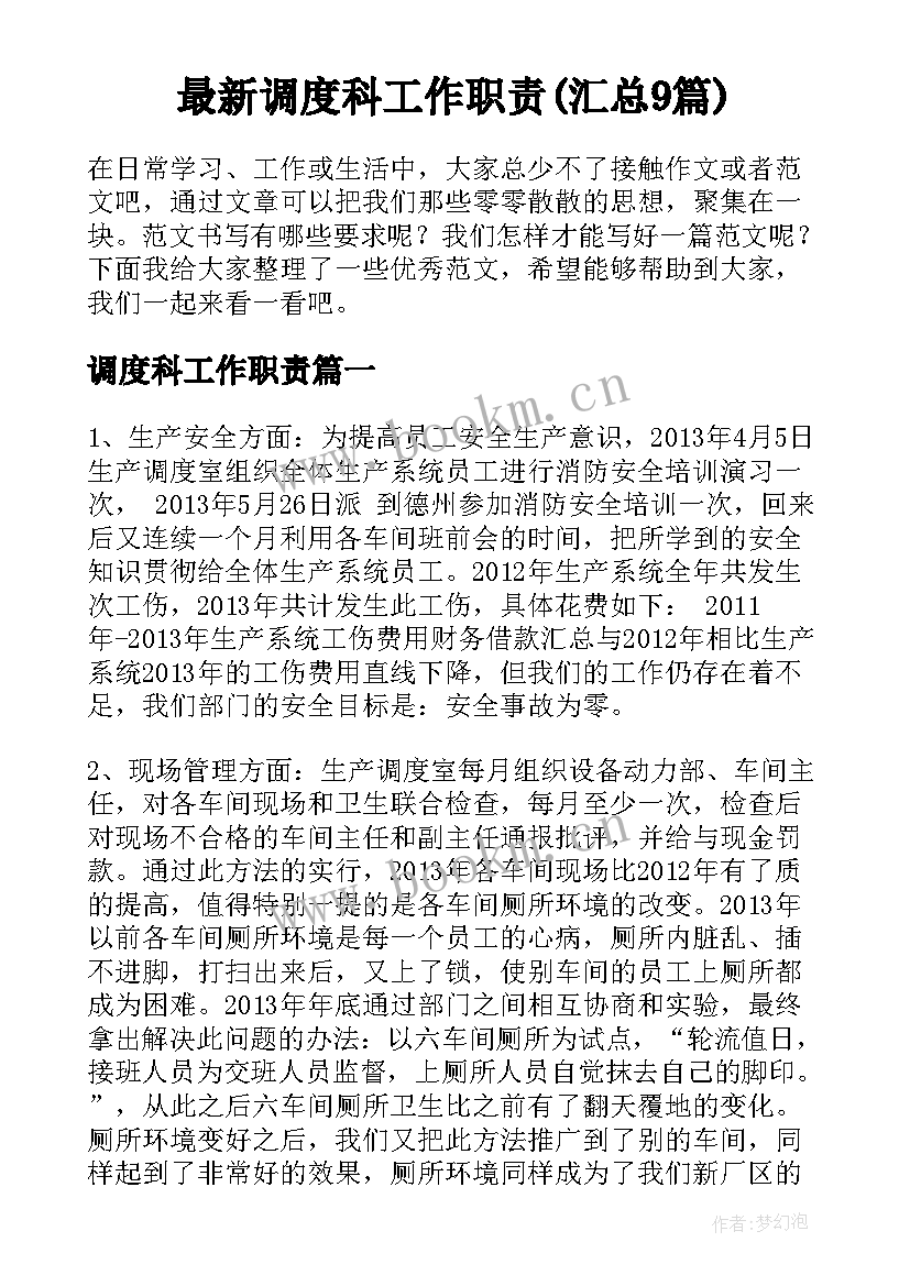 最新调度科工作职责(汇总9篇)