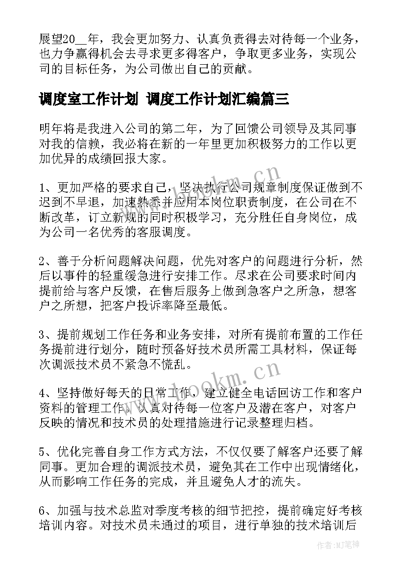 调度室工作计划 调度工作计划汇编(汇总6篇)