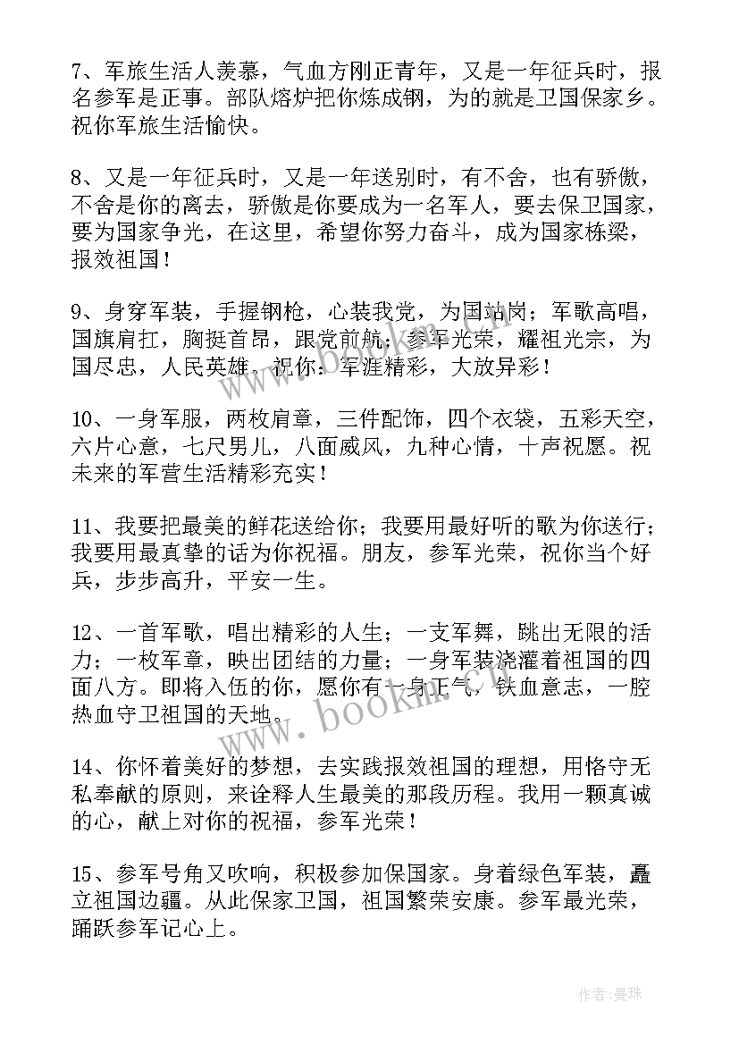 最新当兵计划书 当兵祝福语(汇总10篇)