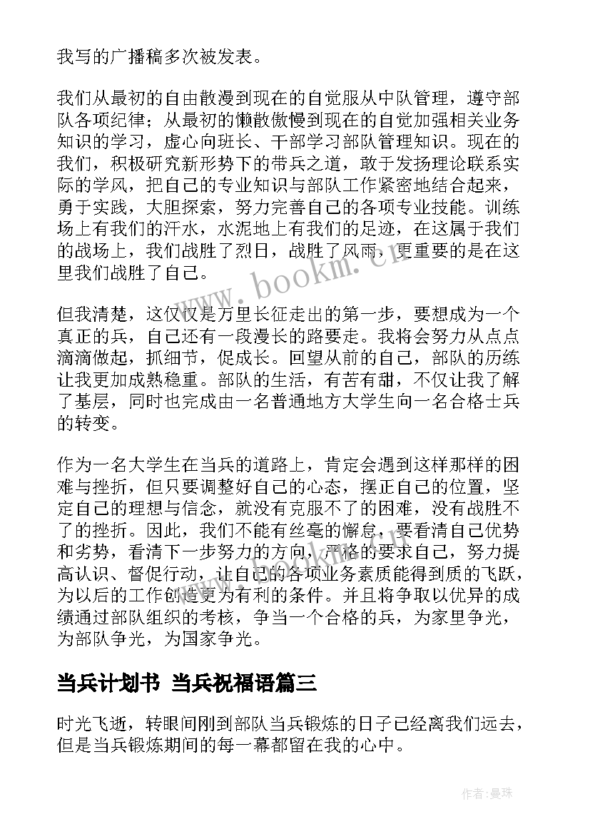 最新当兵计划书 当兵祝福语(汇总10篇)