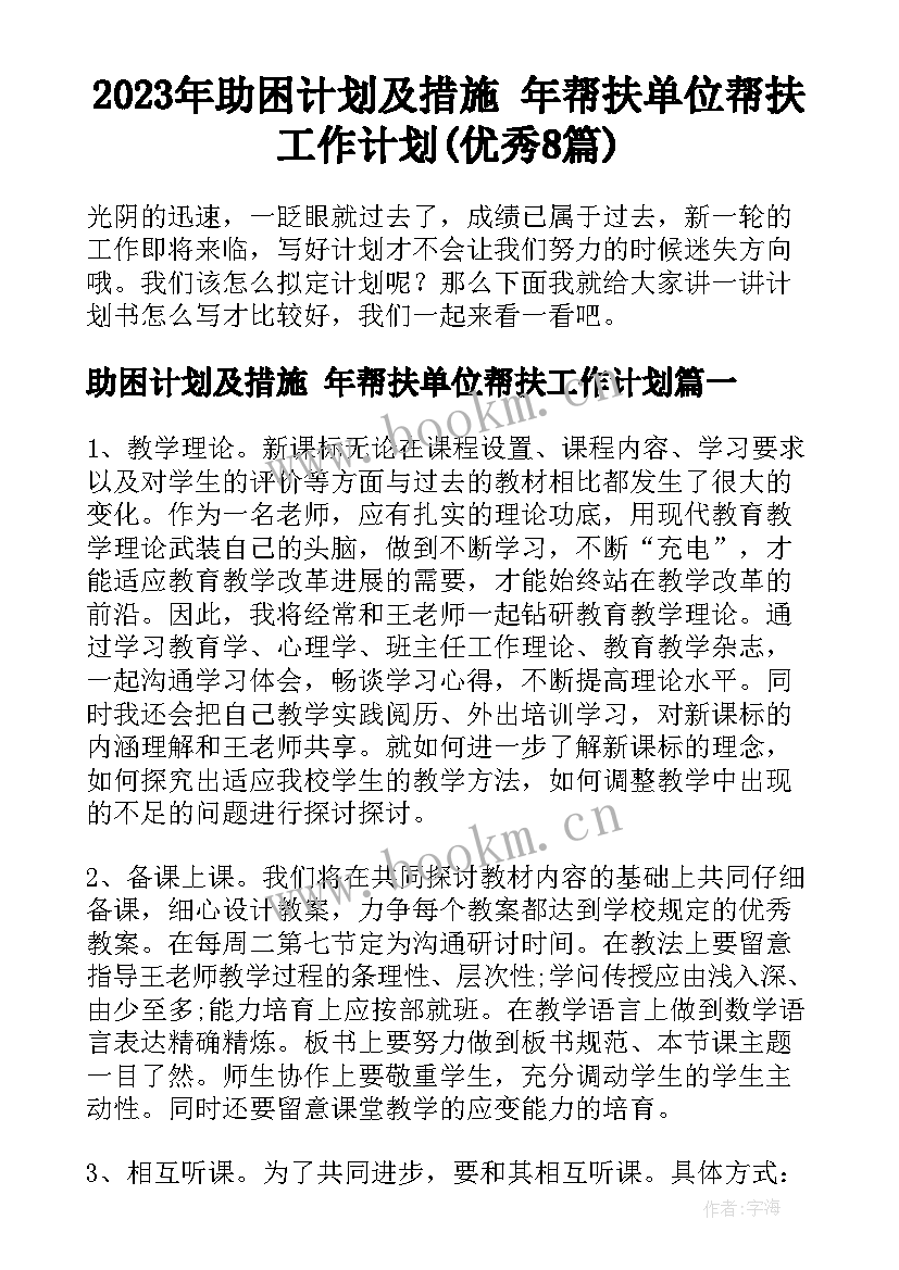 2023年助困计划及措施 年帮扶单位帮扶工作计划(优秀8篇)