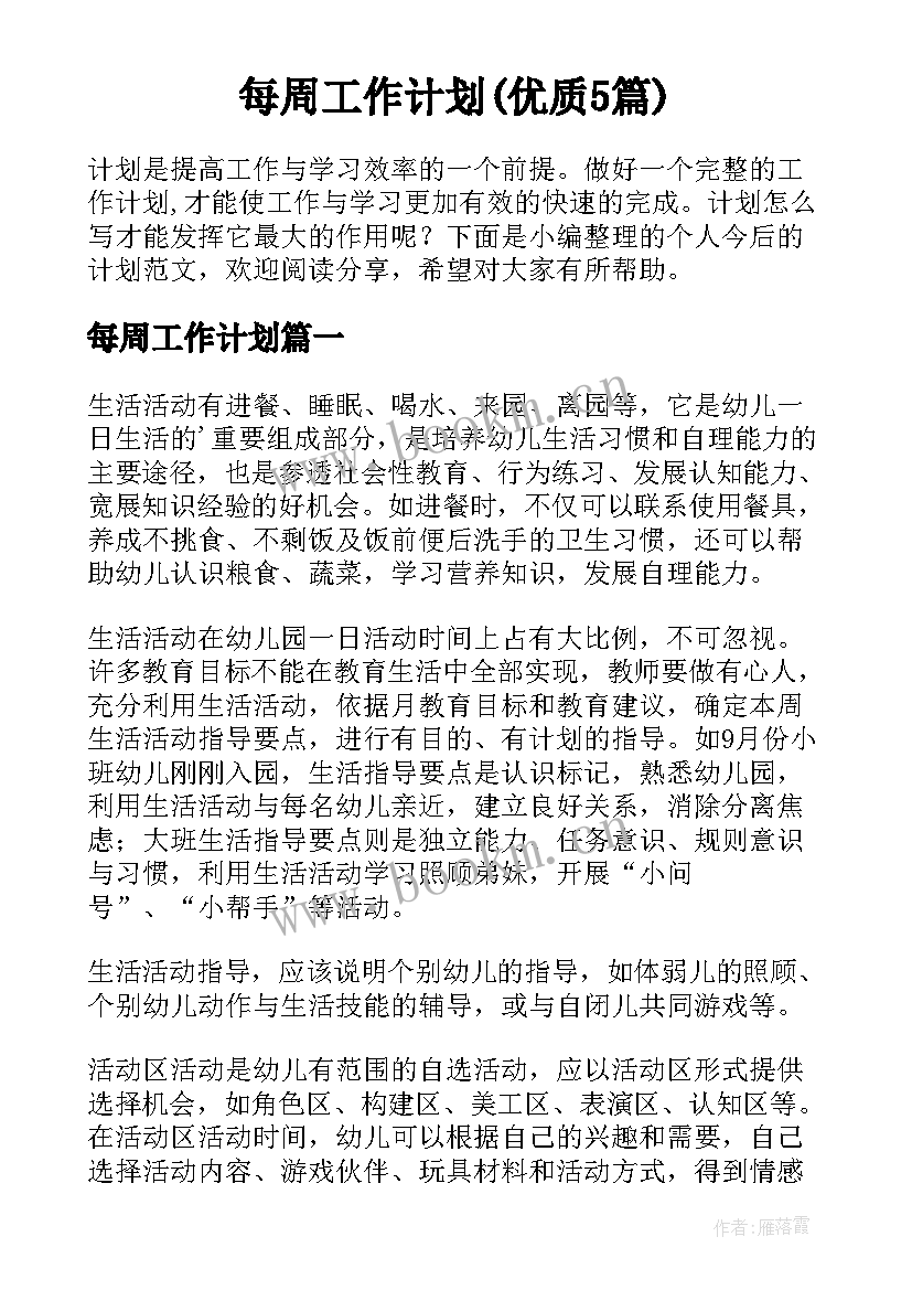 每周工作计划(优质5篇)