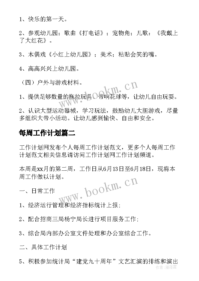 每周工作计划(优质5篇)