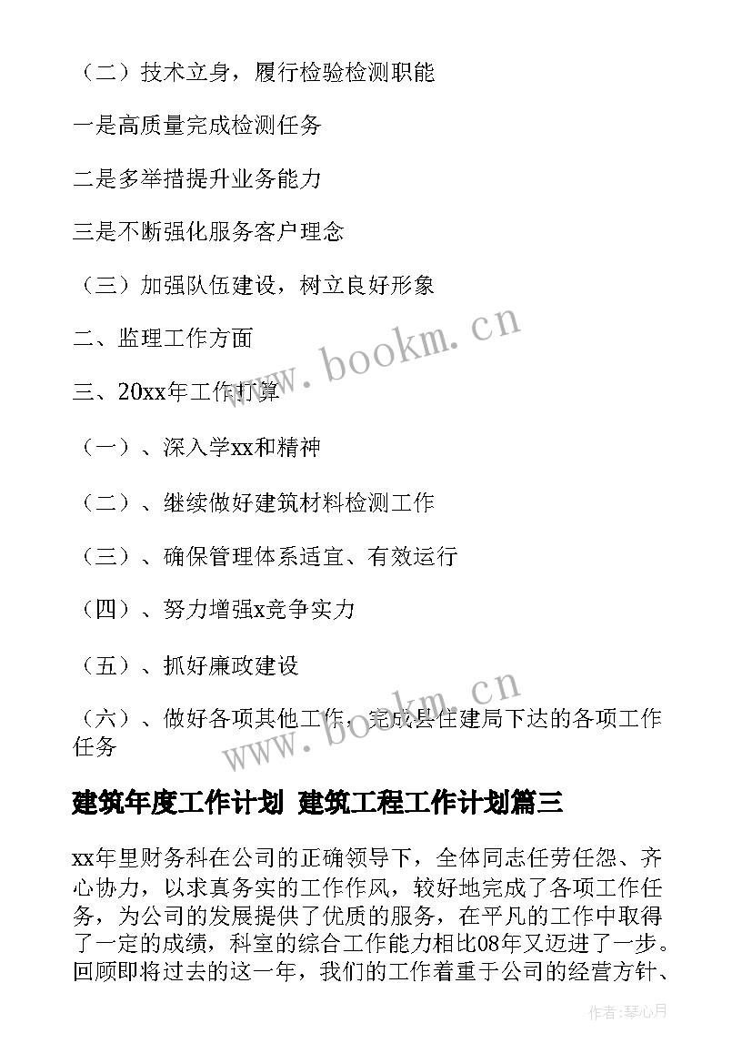 建筑年度工作计划 建筑工程工作计划(大全6篇)