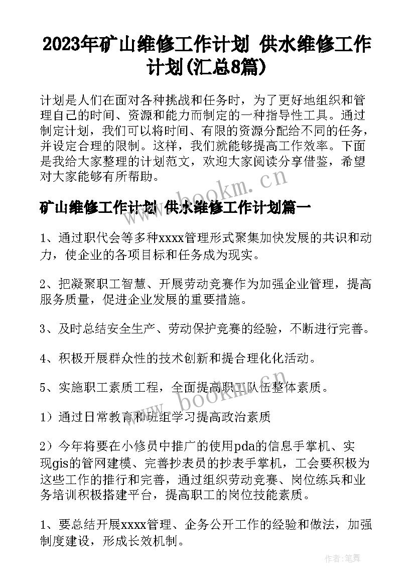 2023年矿山维修工作计划 供水维修工作计划(汇总8篇)