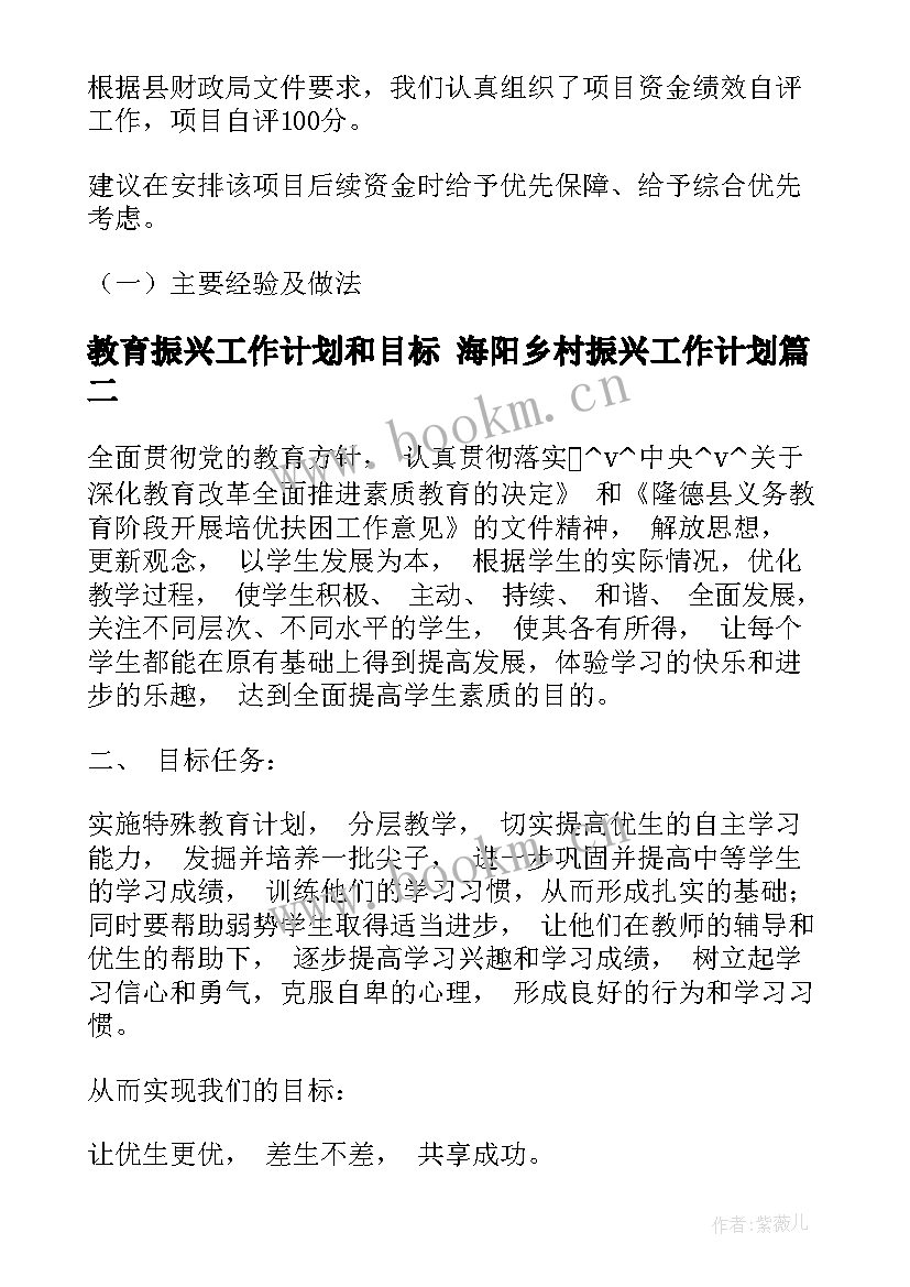 2023年教育振兴工作计划和目标 海阳乡村振兴工作计划(通用7篇)