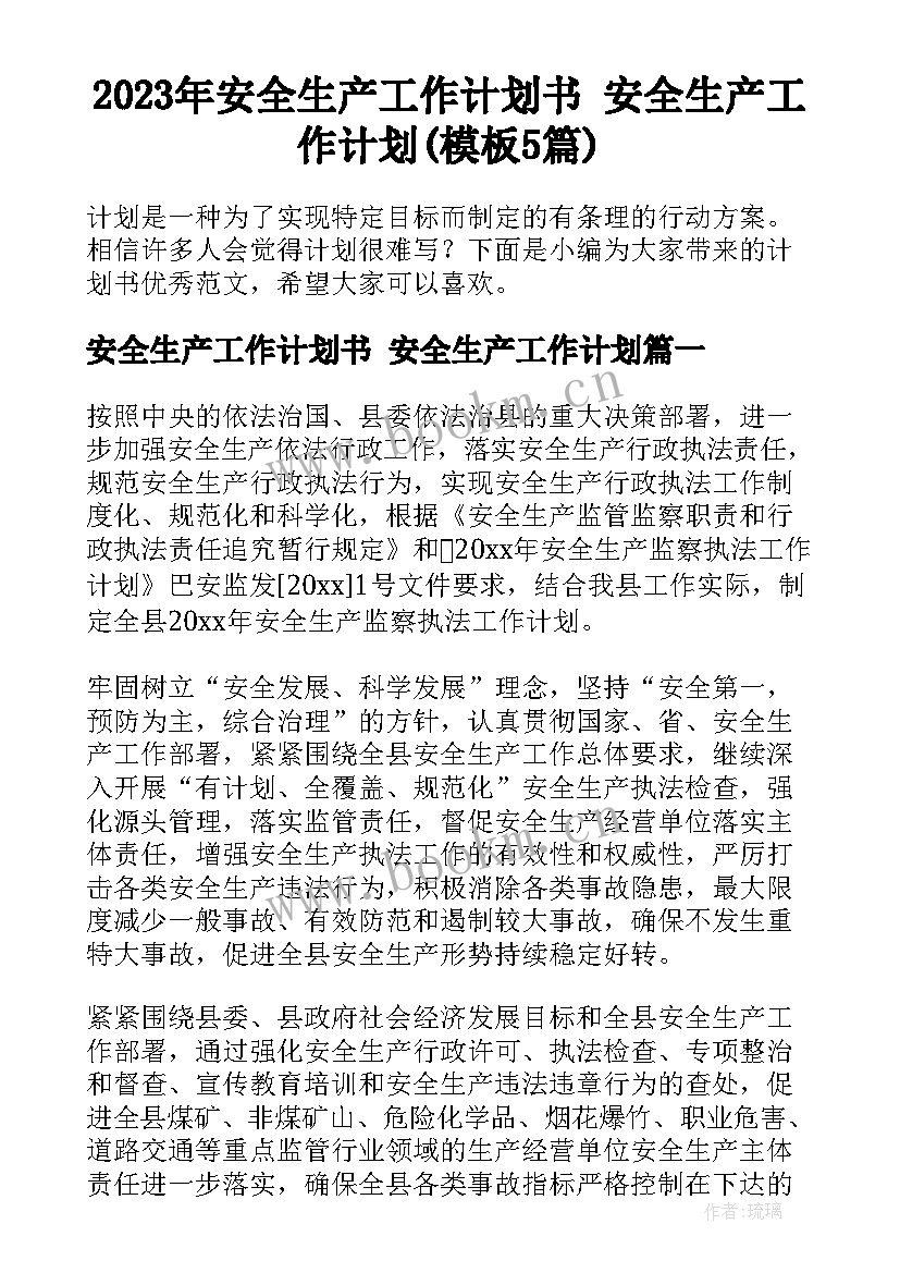 2023年安全生产工作计划书 安全生产工作计划(模板5篇)