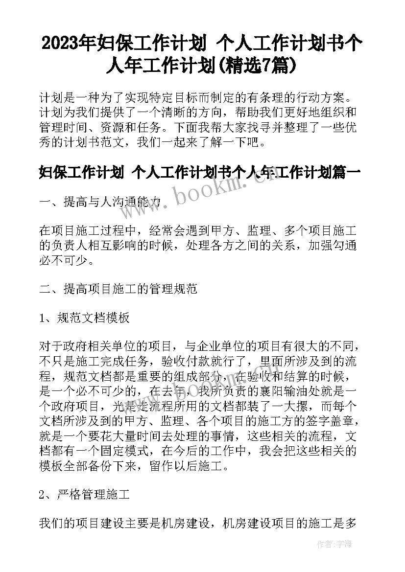 2023年妇保工作计划 个人工作计划书个人年工作计划(精选7篇)