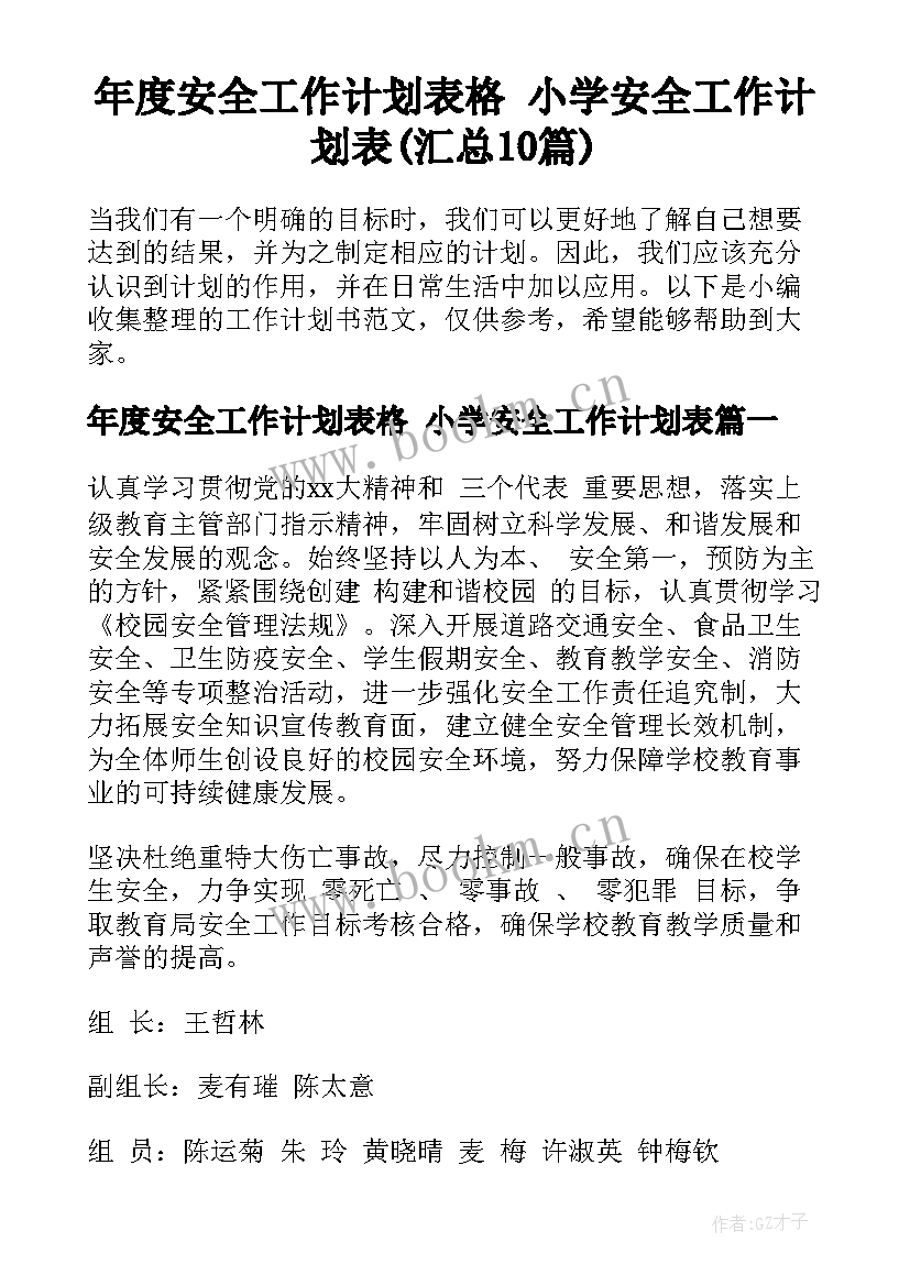 年度安全工作计划表格 小学安全工作计划表(汇总10篇)