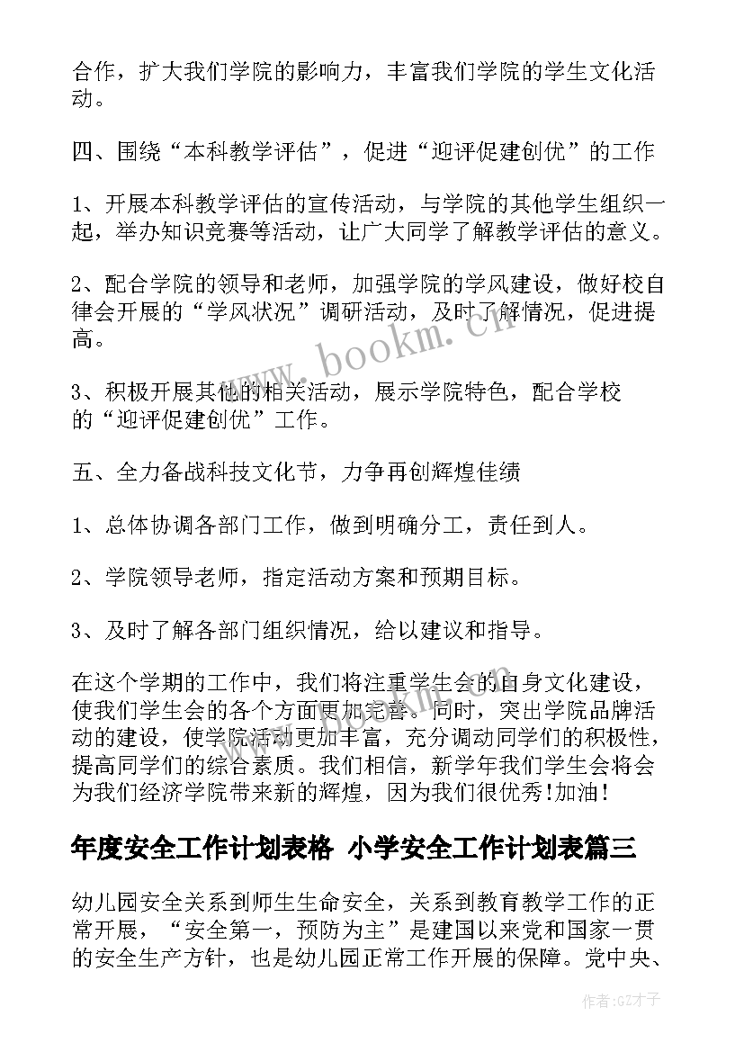 年度安全工作计划表格 小学安全工作计划表(汇总10篇)