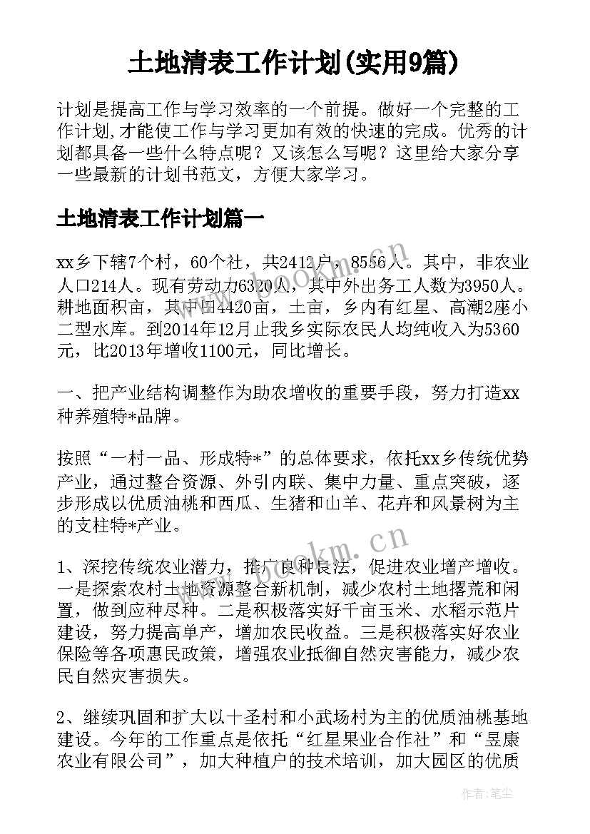 土地清表工作计划(实用9篇)