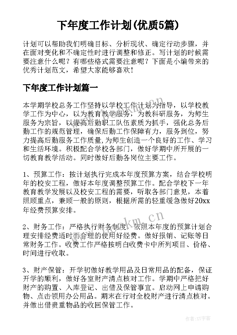 下年度工作计划(优质5篇)