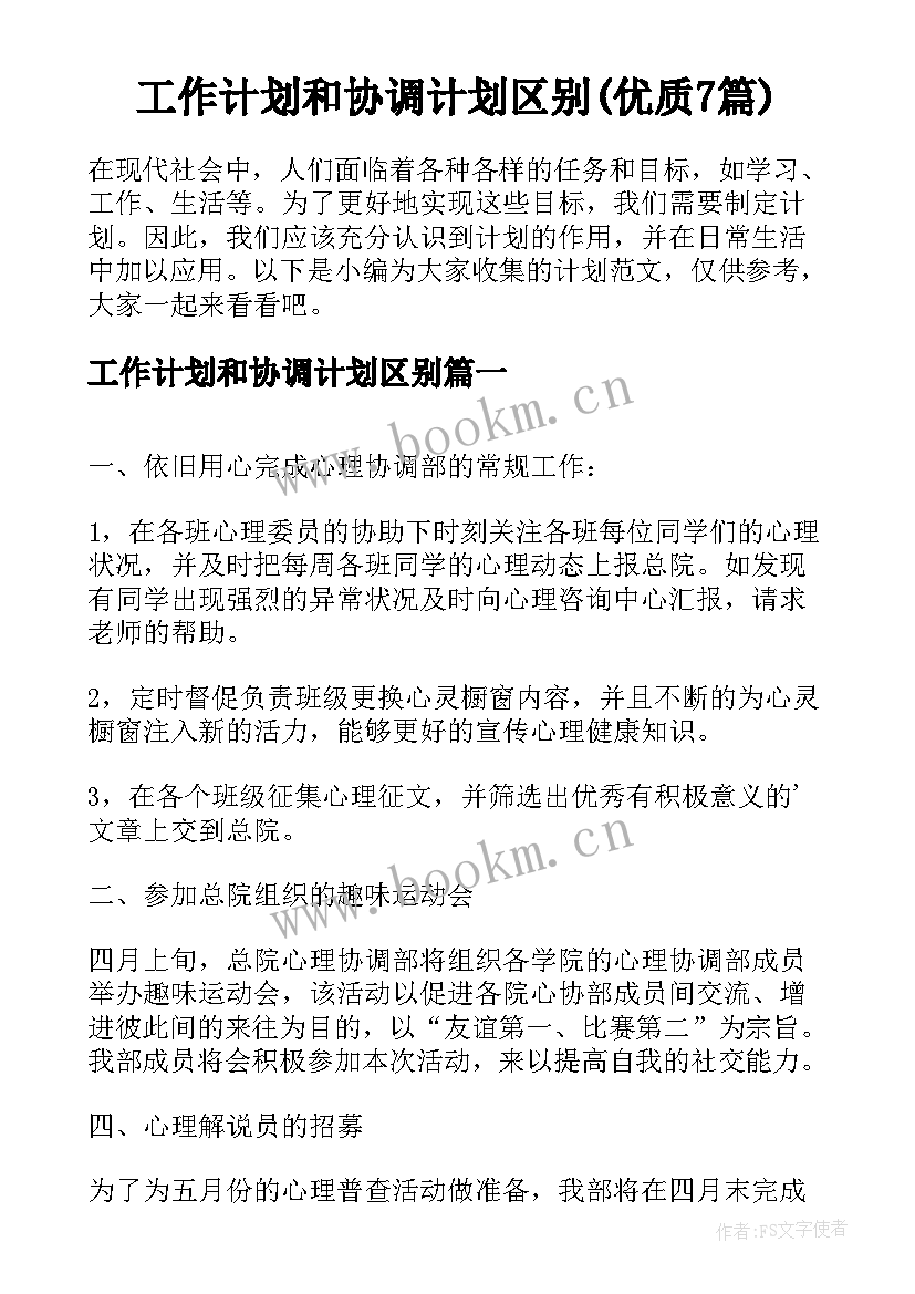 工作计划和协调计划区别(优质7篇)