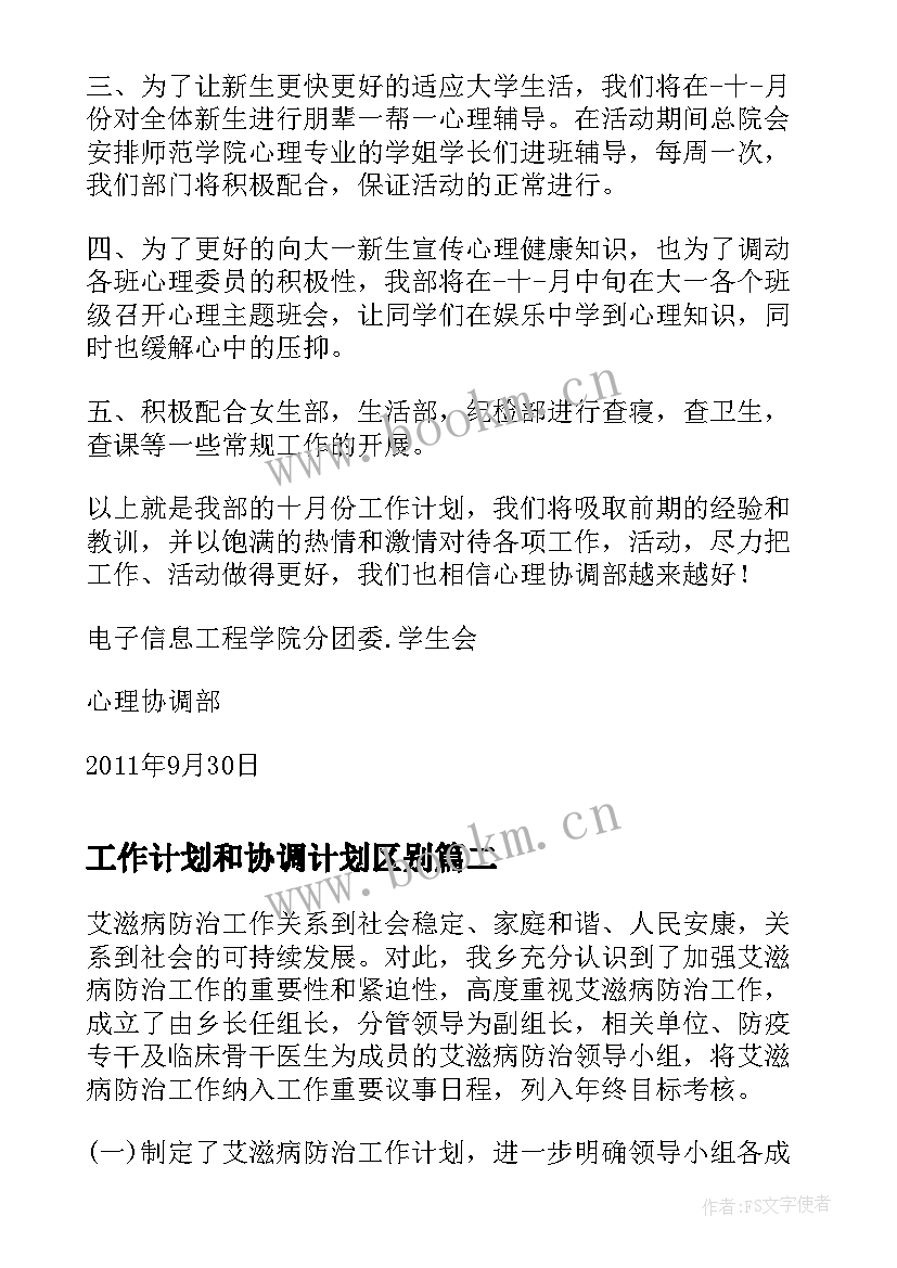 工作计划和协调计划区别(优质7篇)