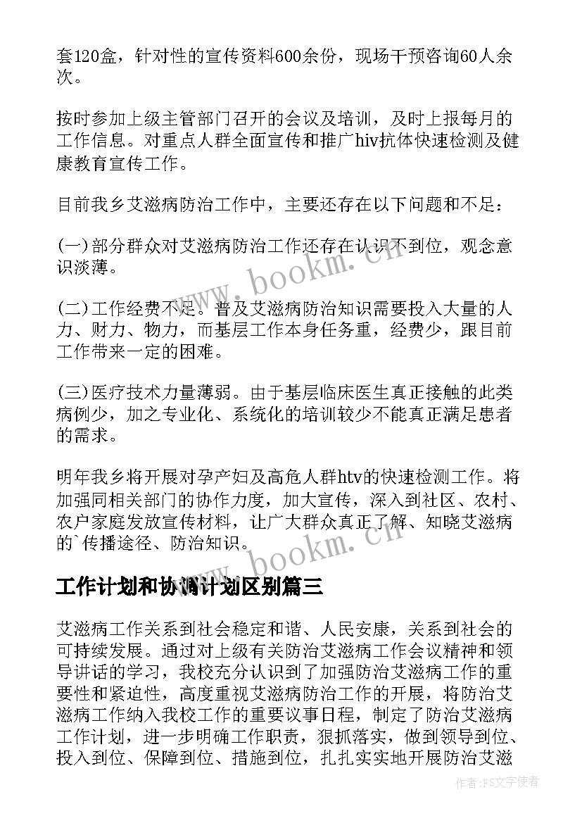 工作计划和协调计划区别(优质7篇)