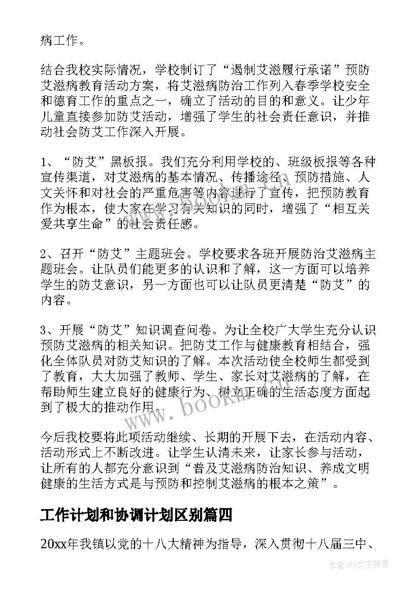 工作计划和协调计划区别(优质7篇)