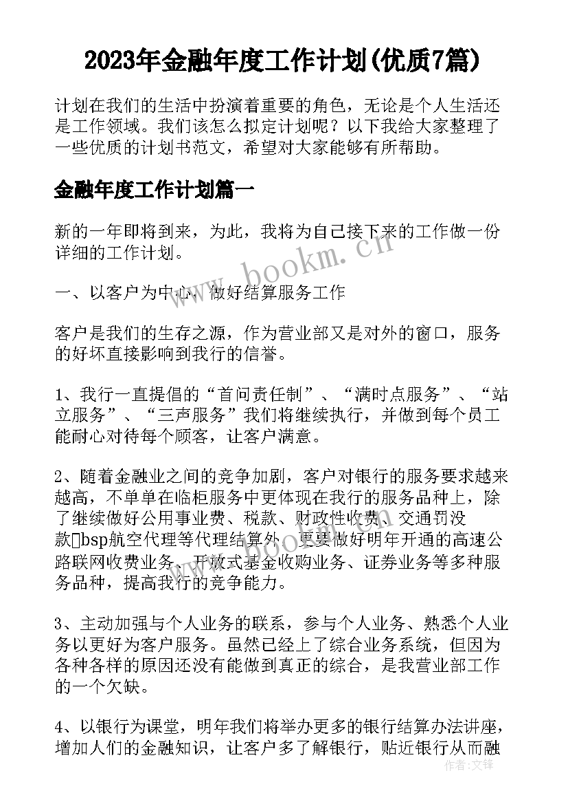 2023年金融年度工作计划(优质7篇)