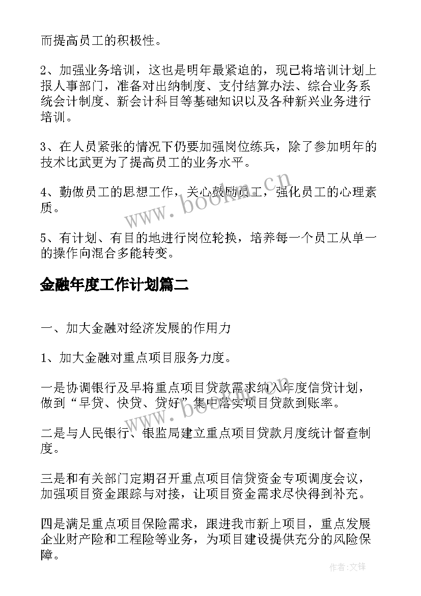 2023年金融年度工作计划(优质7篇)