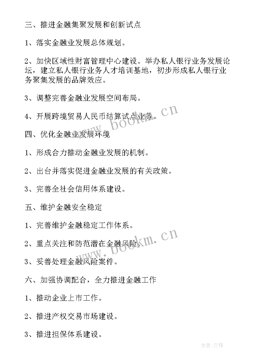 2023年金融年度工作计划(优质7篇)