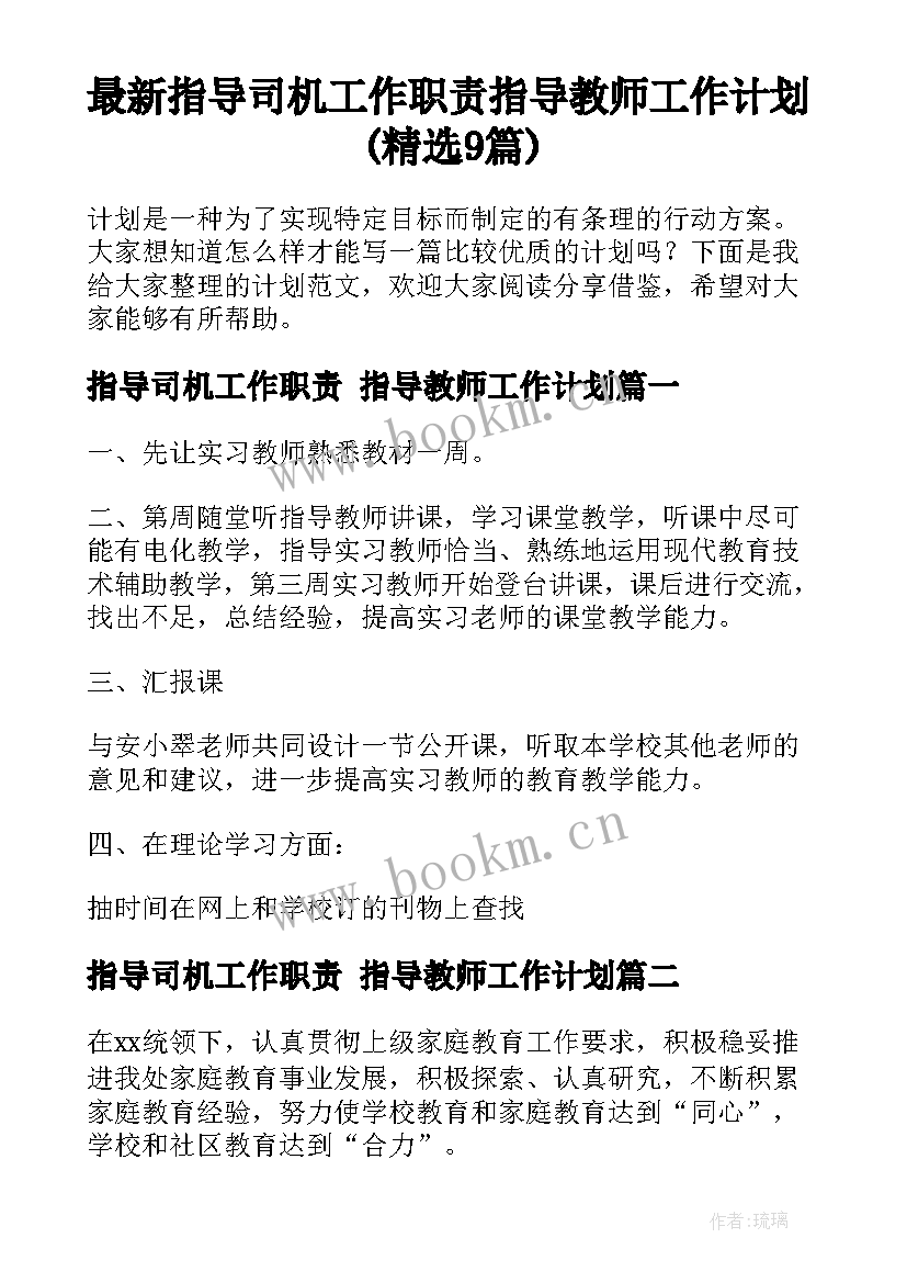 最新指导司机工作职责 指导教师工作计划(精选9篇)