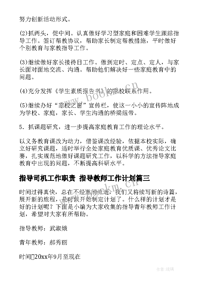 最新指导司机工作职责 指导教师工作计划(精选9篇)