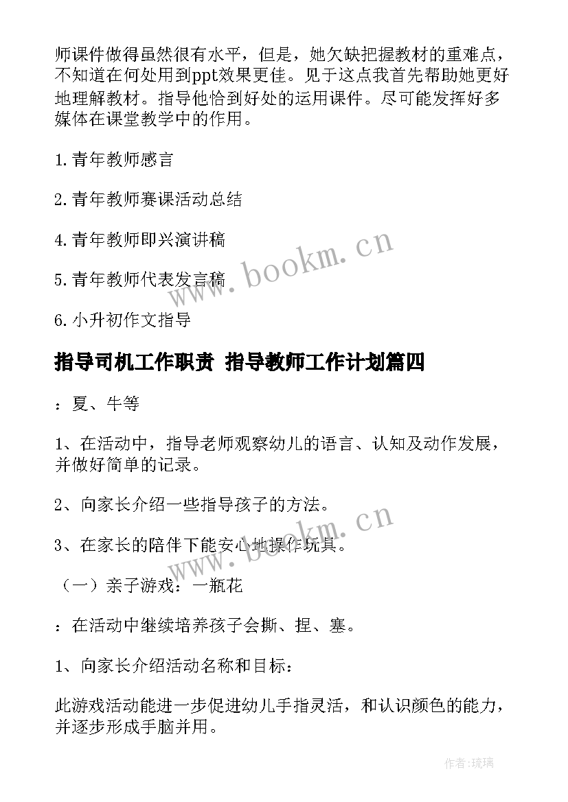 最新指导司机工作职责 指导教师工作计划(精选9篇)