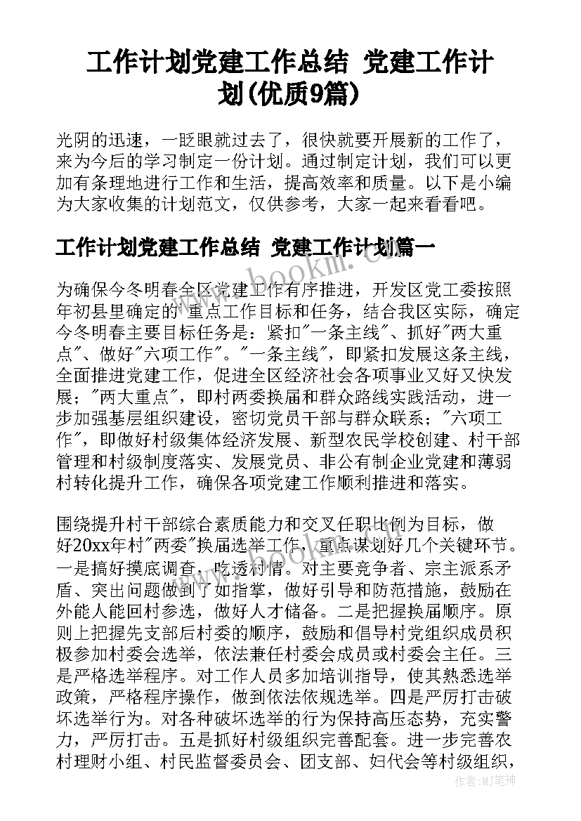 工作计划党建工作总结 党建工作计划(优质9篇)