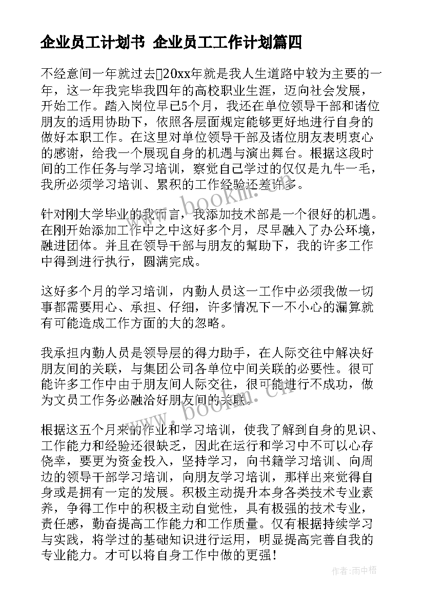 最新企业员工计划书 企业员工工作计划(汇总7篇)