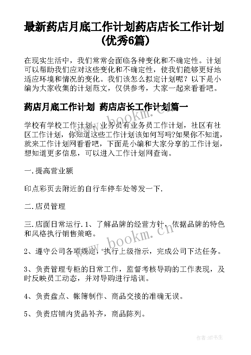 最新药店月底工作计划 药店店长工作计划(优秀6篇)