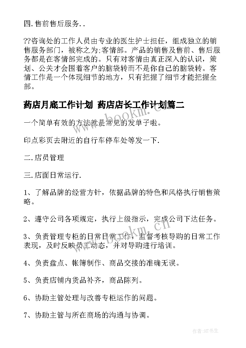 最新药店月底工作计划 药店店长工作计划(优秀6篇)