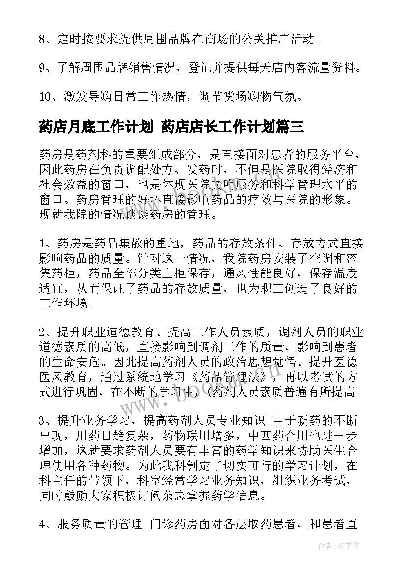 最新药店月底工作计划 药店店长工作计划(优秀6篇)