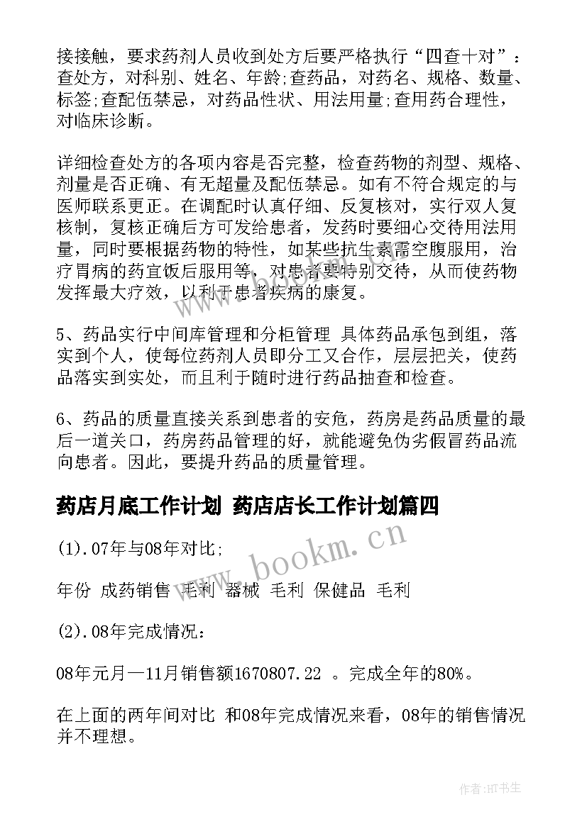 最新药店月底工作计划 药店店长工作计划(优秀6篇)