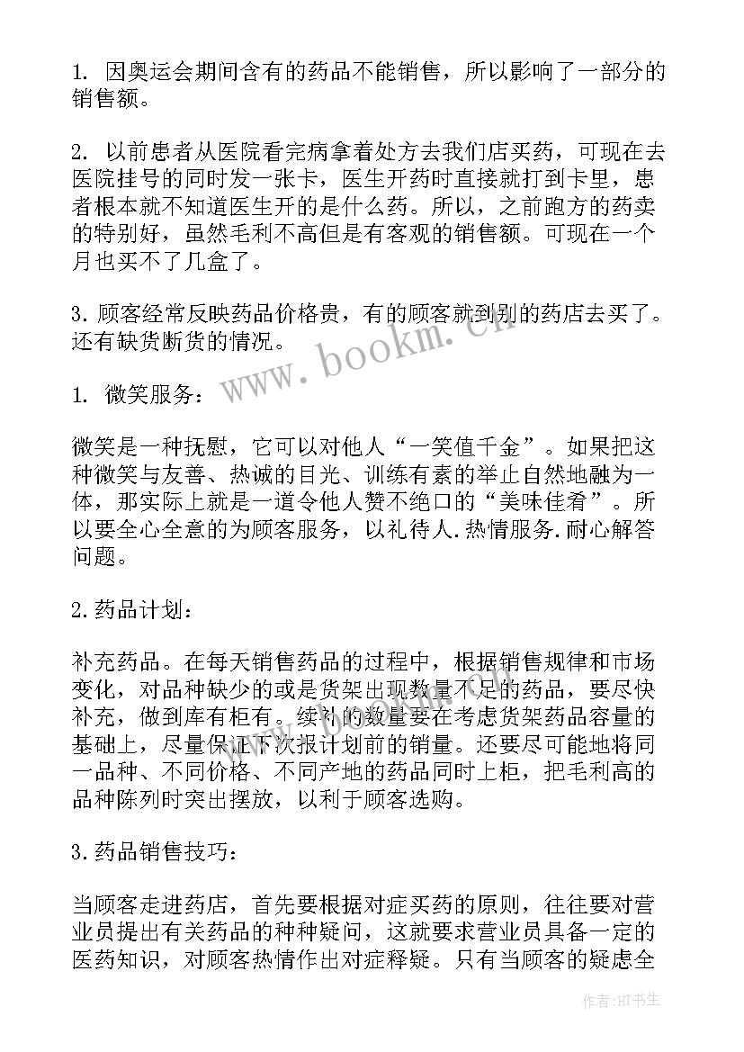 最新药店月底工作计划 药店店长工作计划(优秀6篇)