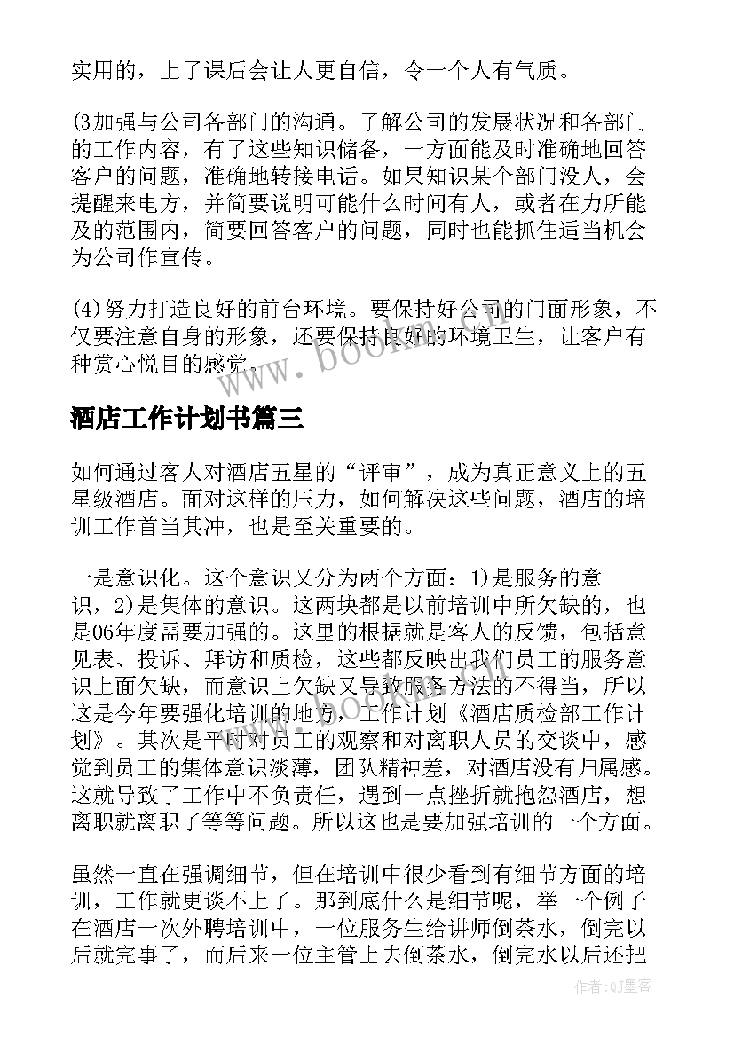 酒店工作计划书(实用10篇)