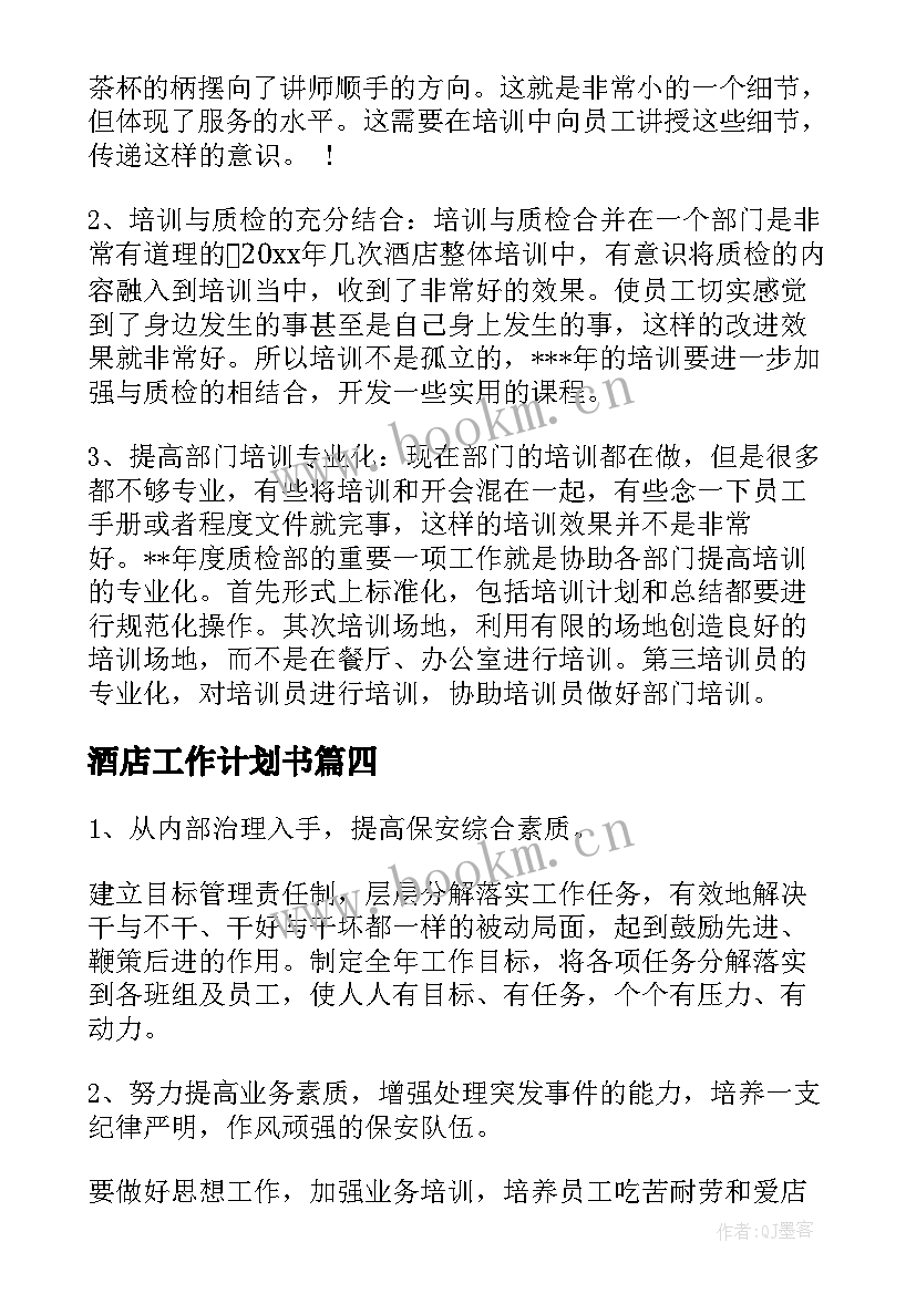 酒店工作计划书(实用10篇)