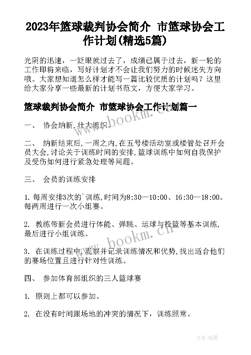 2023年篮球裁判协会简介 市篮球协会工作计划(精选5篇)